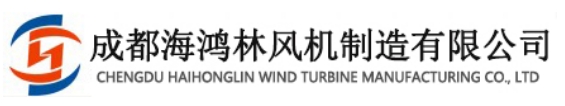 成都海鴻林風(fēng)機(jī)制造有限公司